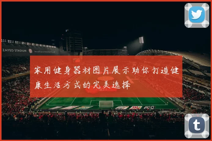 家用健身器材图片展示助你打造健康生活方式的完美选择