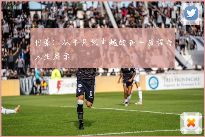 付豪：从平凡到卓越的奋斗历程与人生启示