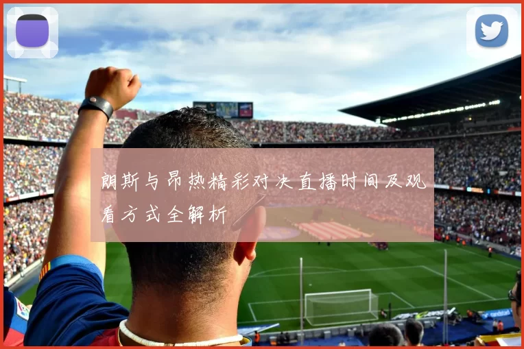 朗斯与昂热精彩对决直播时间及观看方式全解析